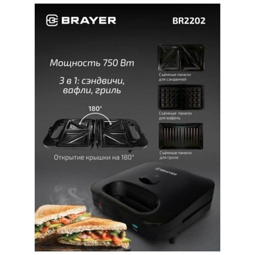 Сэндвичница BRAYER BR2202