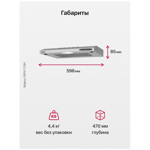 Вытяжка HANSA OSP6111SIH