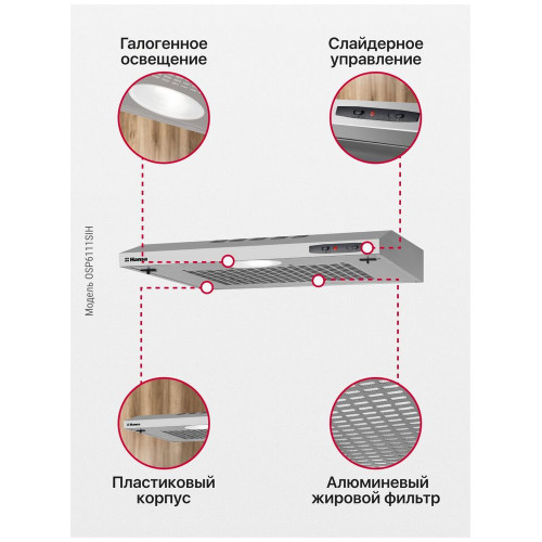 Вытяжка HANSA OSP6111SIH
