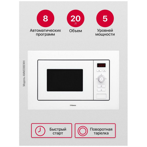 Встраиваемая микроволновая печь HANSA AMM 20BEWH