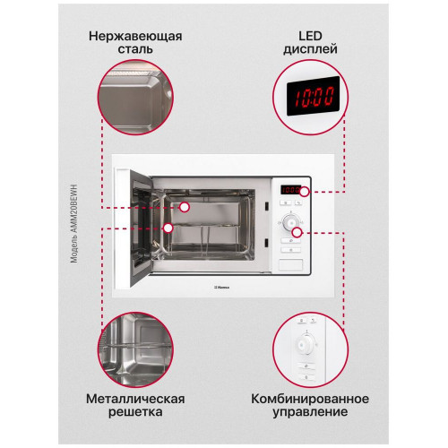 Встраиваемая микроволновая печь HANSA AMM 20BEWH