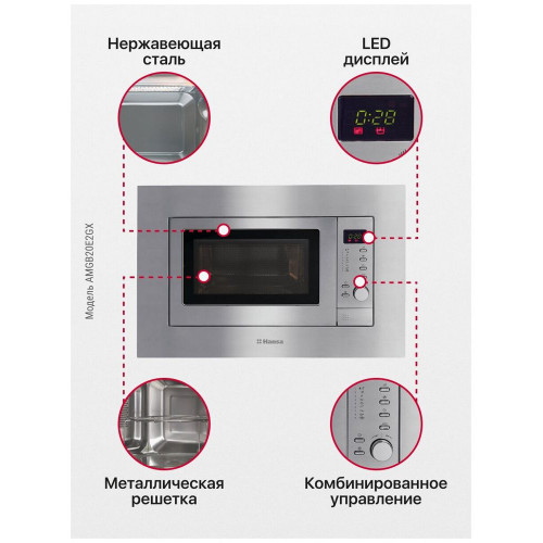 Встраиваемая микроволновая печь HANSA AMGB 20E2GX