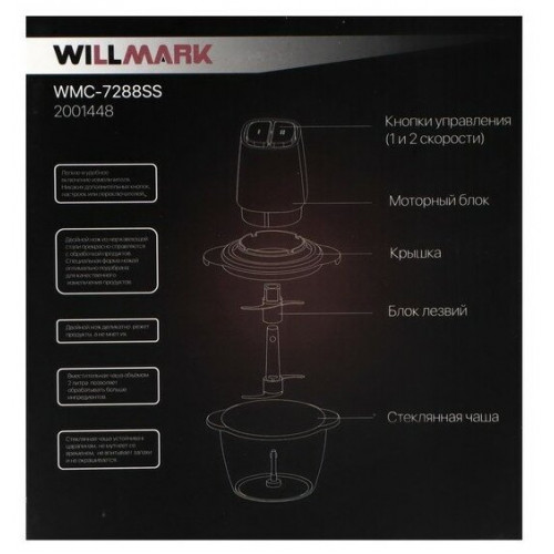 Измельчитель WILLMARK WMC-7288SS серый