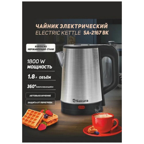 Чайник SAKURA SA-2167BK серебристый