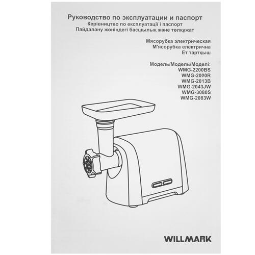 Мясорубка электрическая WILLMARK WMG-2043JW белая